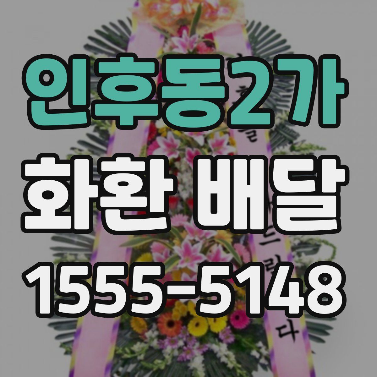 인후동2가 화환 배달