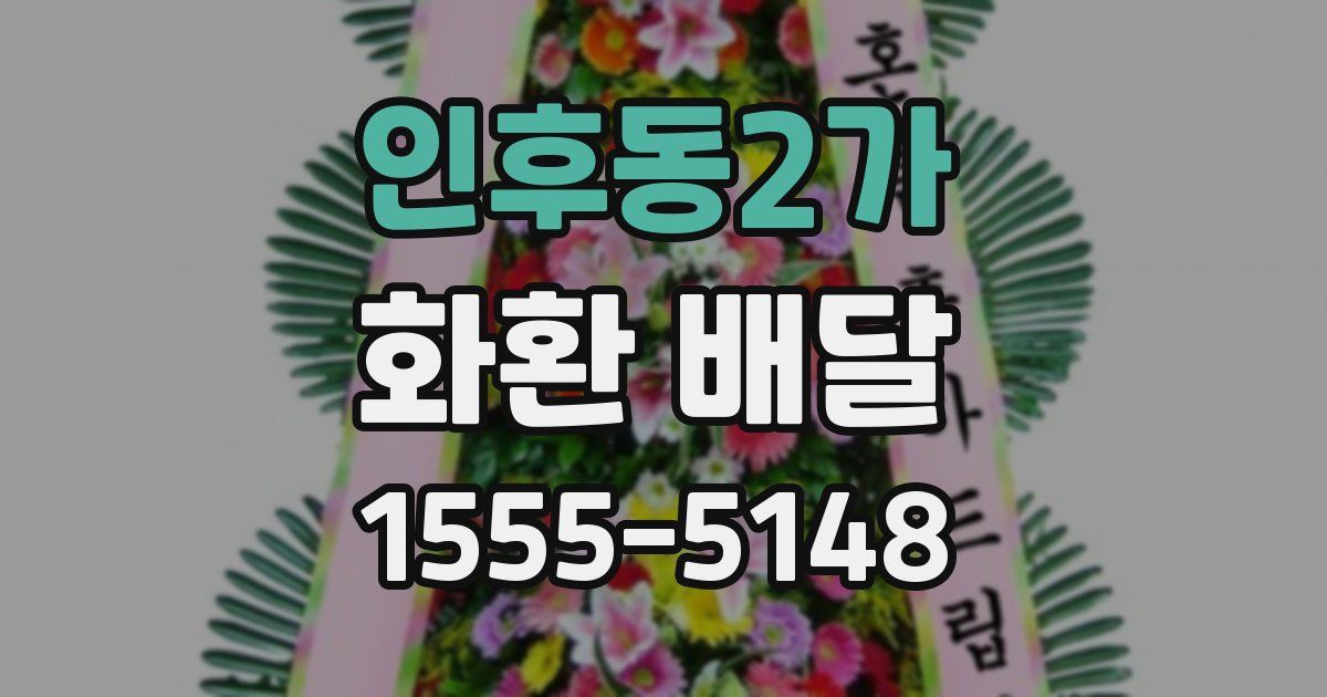 인후동2가 화환 배달
