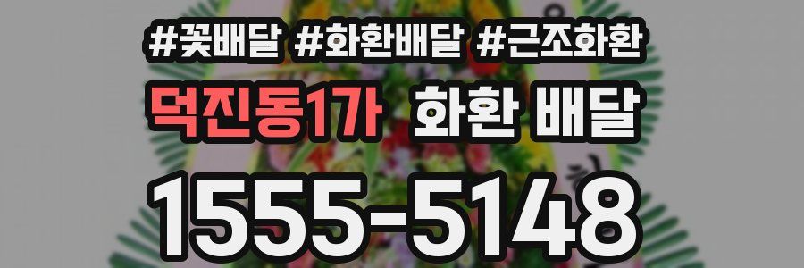 덕진동1가 화환 배달