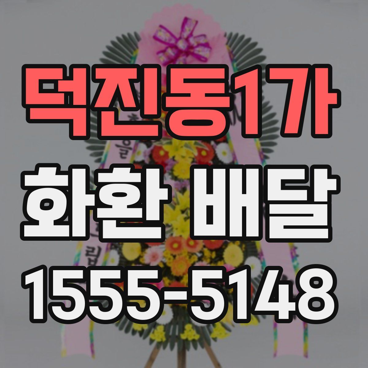 덕진동1가 화환 배달