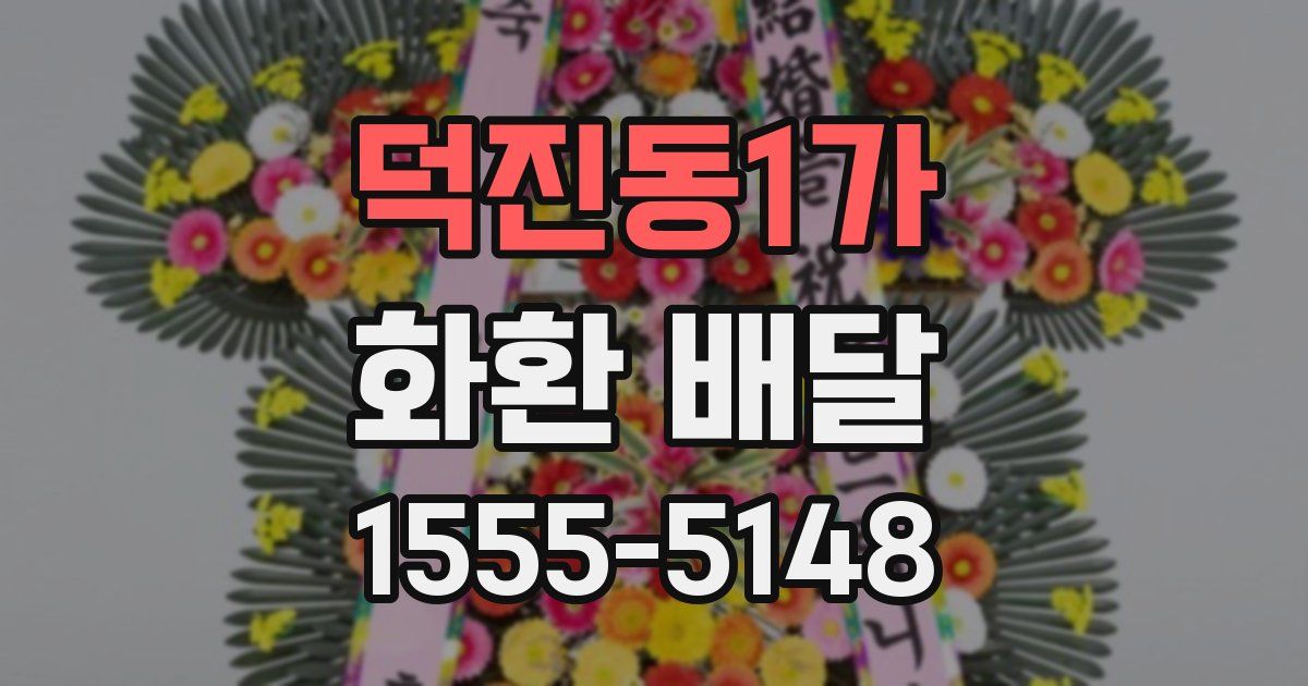덕진동1가 화환 배달