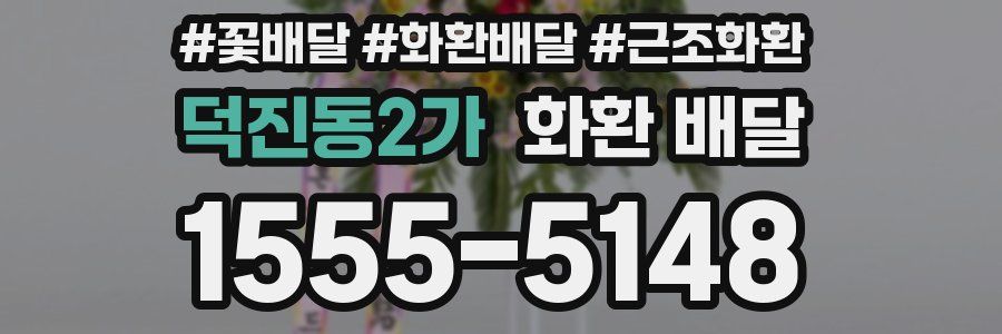 덕진동2가 화환 배달