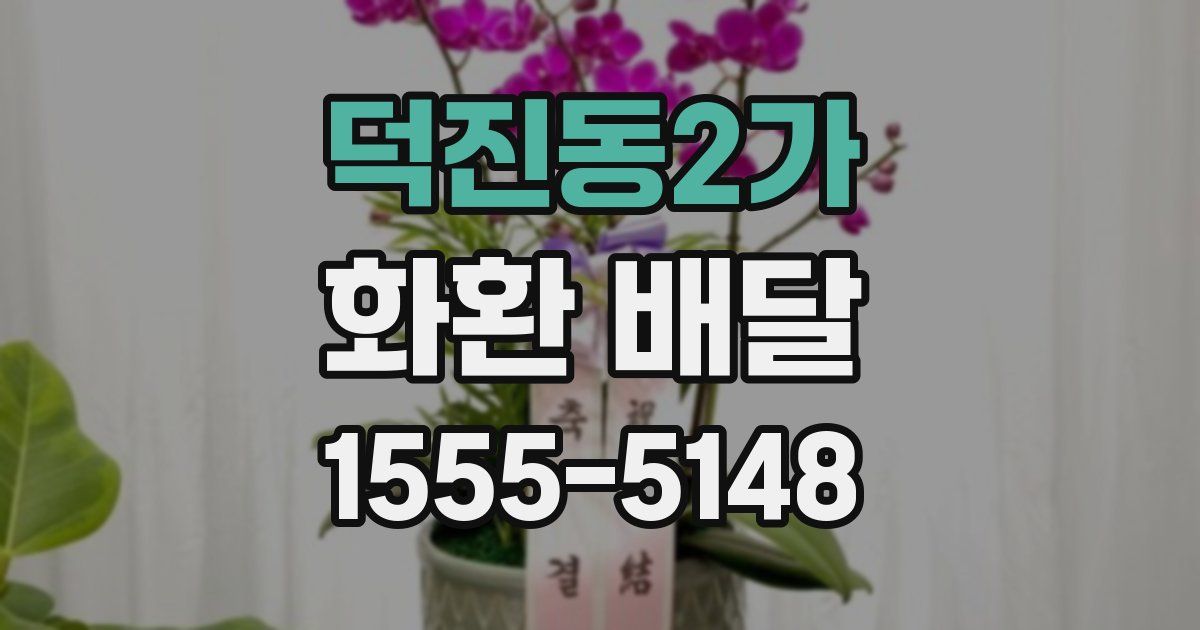 덕진동2가 화환 배달