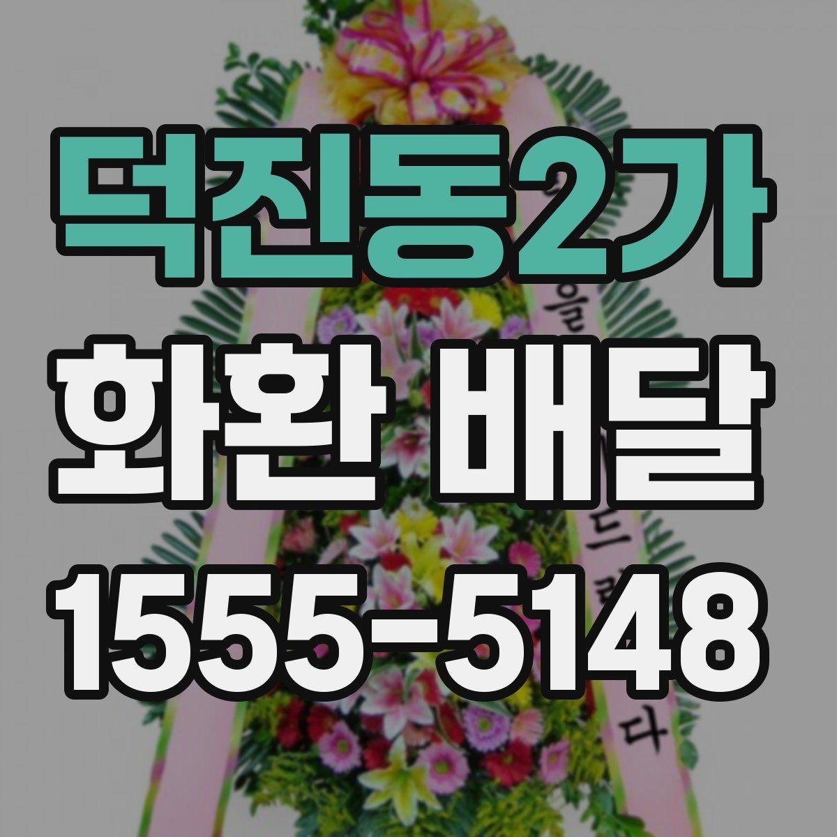 덕진동2가 화환 배달