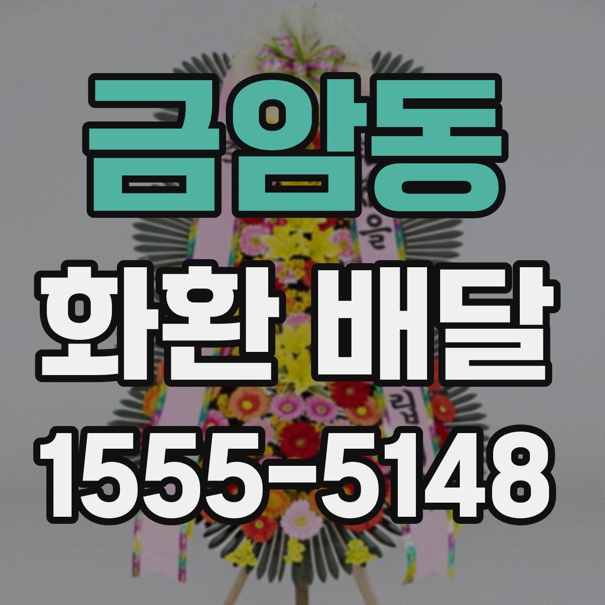 금암동 화환 배달