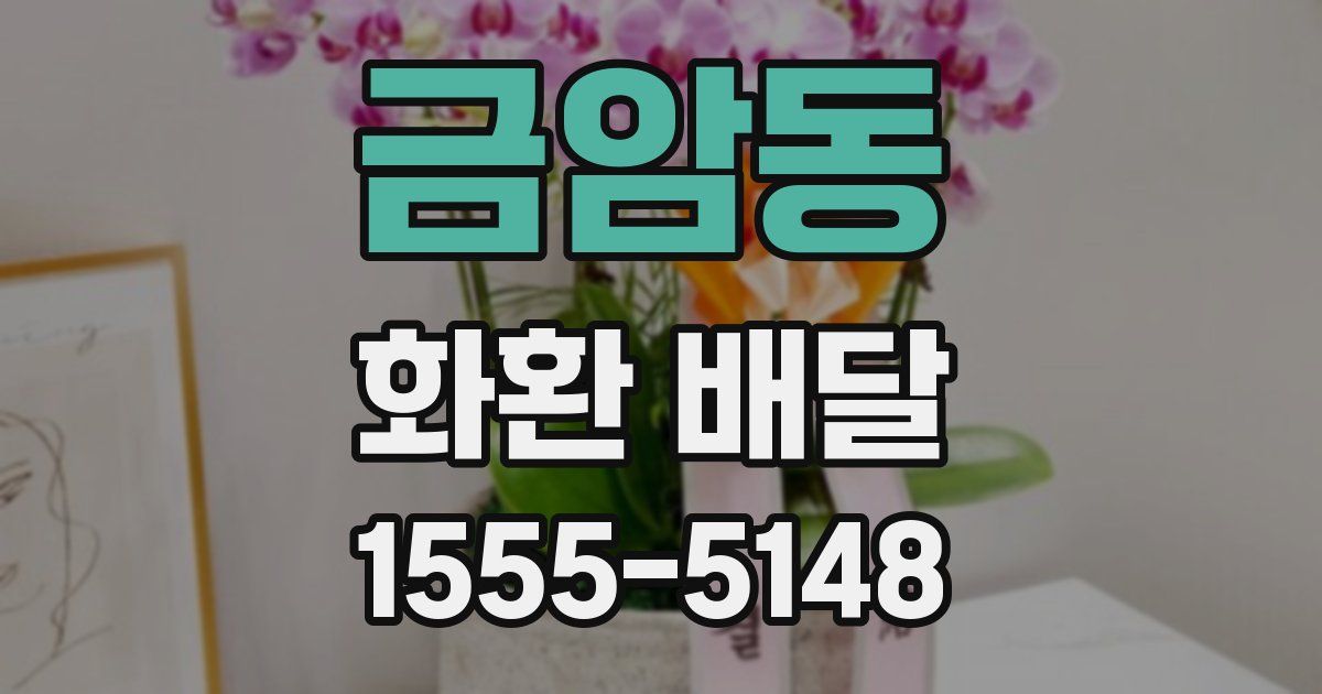 금암동 화환 배달
