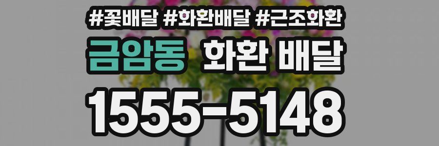 금암동 화환 배달