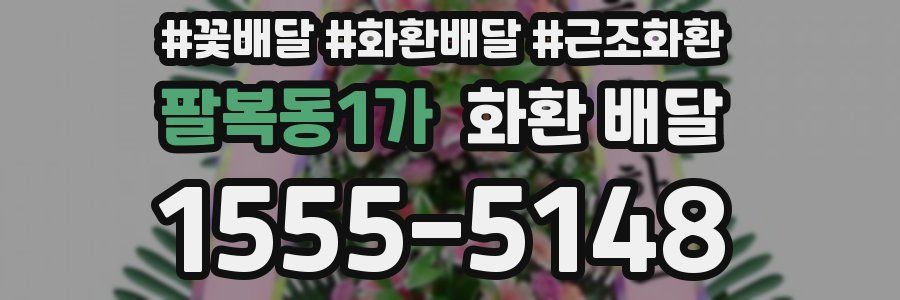팔복동1가 화환 배달