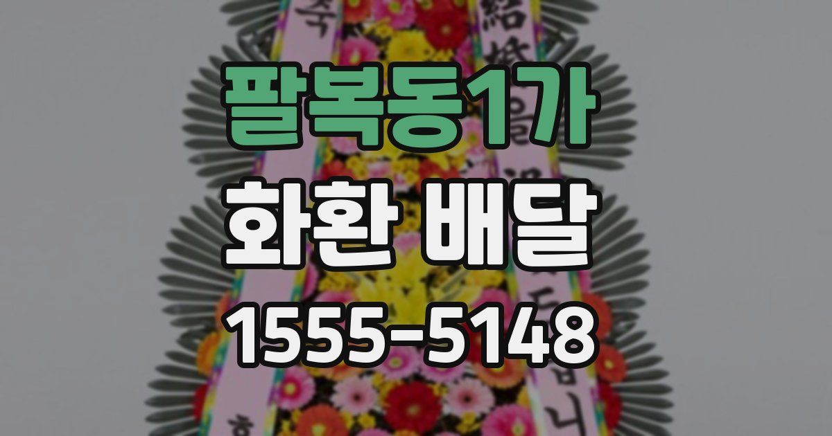 팔복동1가 화환 배달