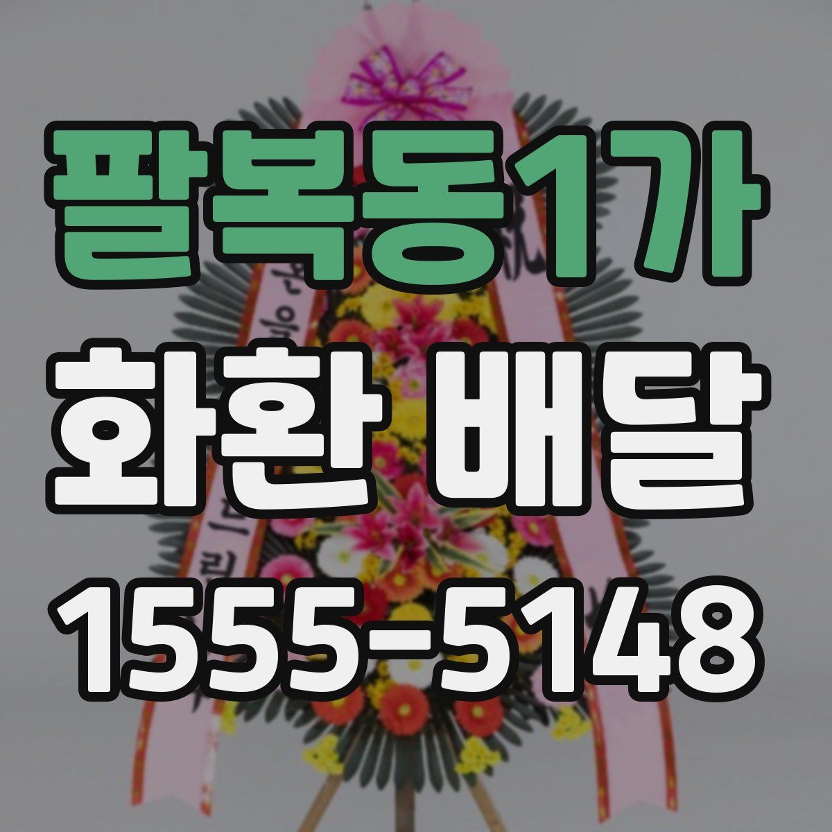 팔복동1가 화환 배달