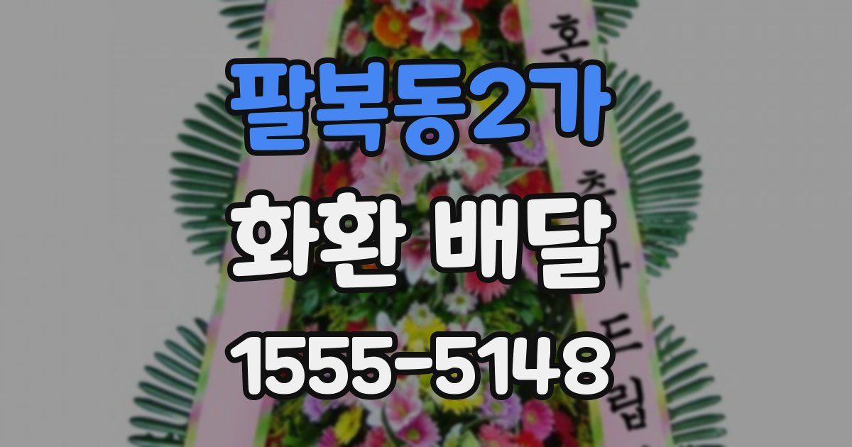 팔복동2가 화환 배달
