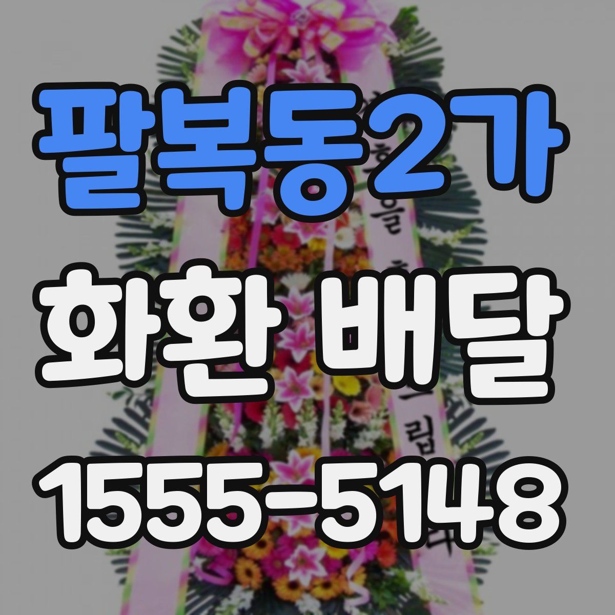 팔복동2가 화환 배달
