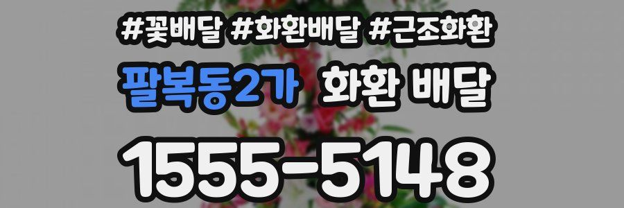팔복동2가 화환 배달