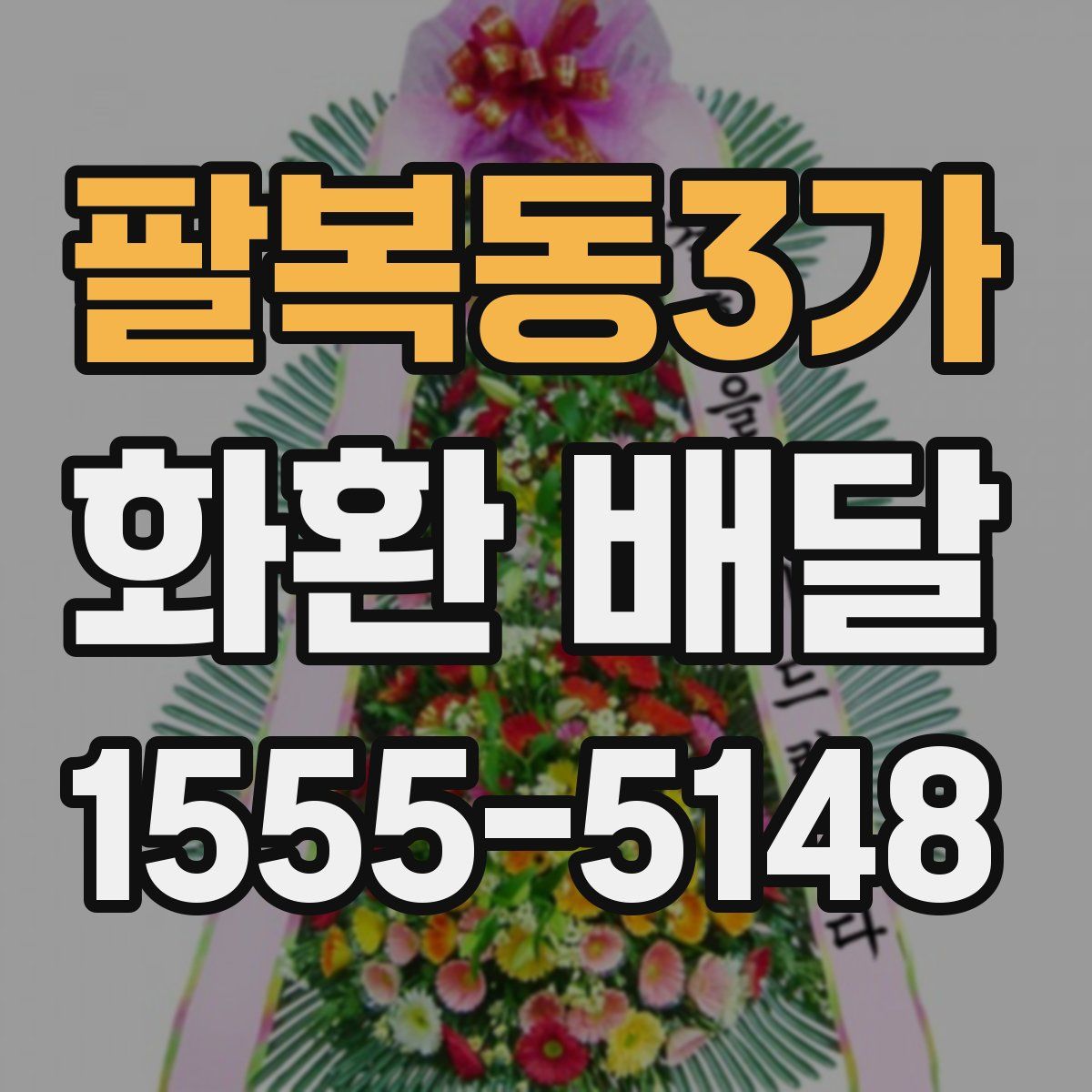 팔복동3가 화환 배달
