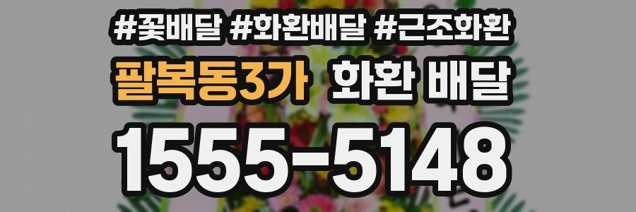 팔복동3가 화환 배달