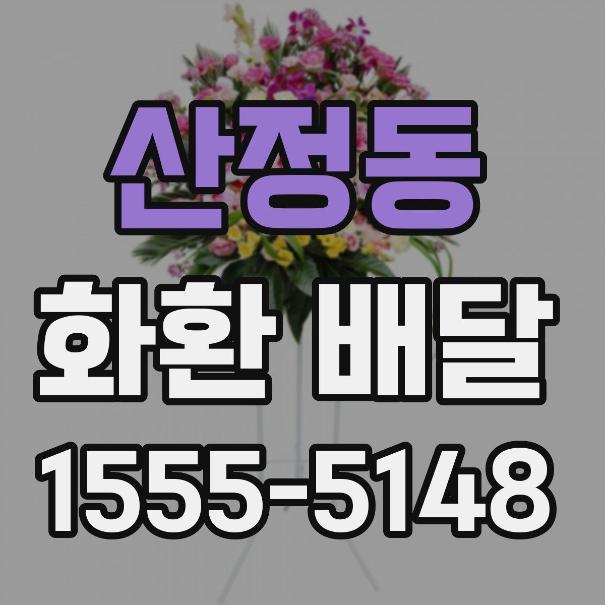 산정동 화환 배달