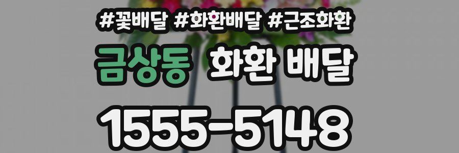 금상동 화환 배달