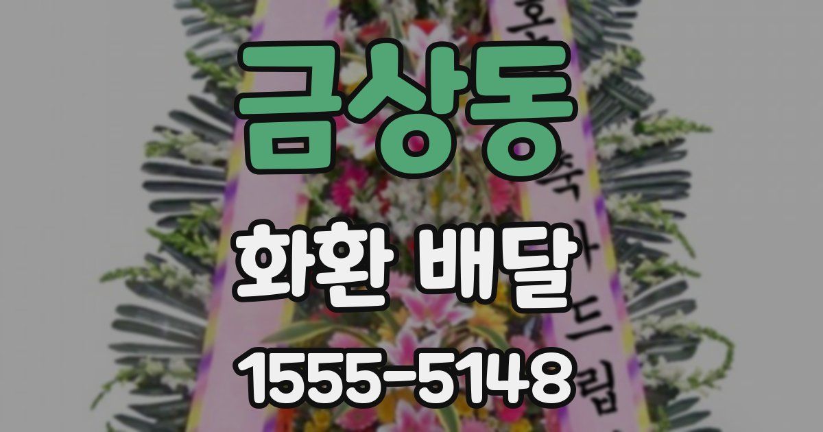 금상동 화환 배달