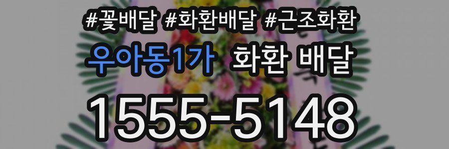 우아동1가 화환 배달