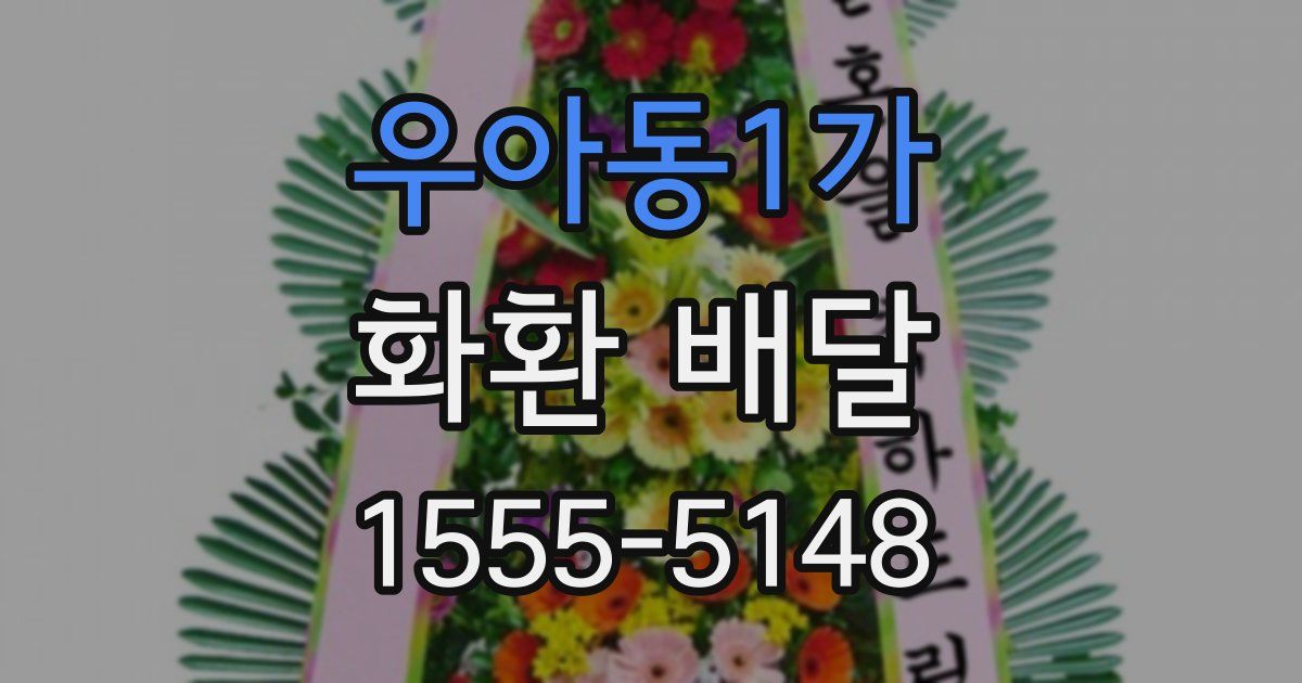 우아동1가 화환 배달