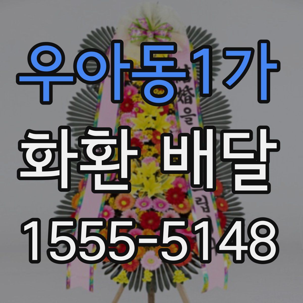 우아동1가 화환 배달