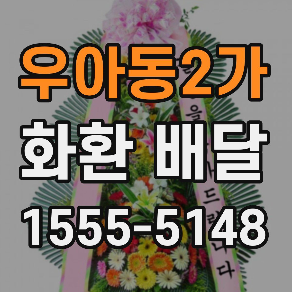 우아동2가 화환 배달