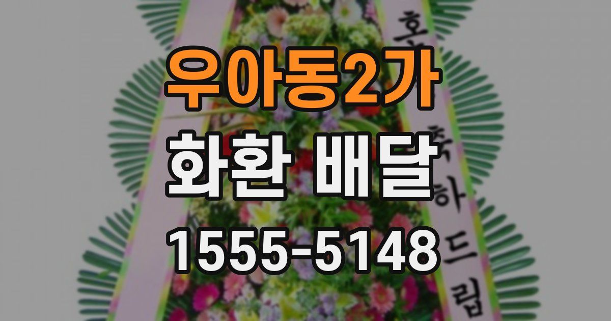 우아동2가 화환 배달