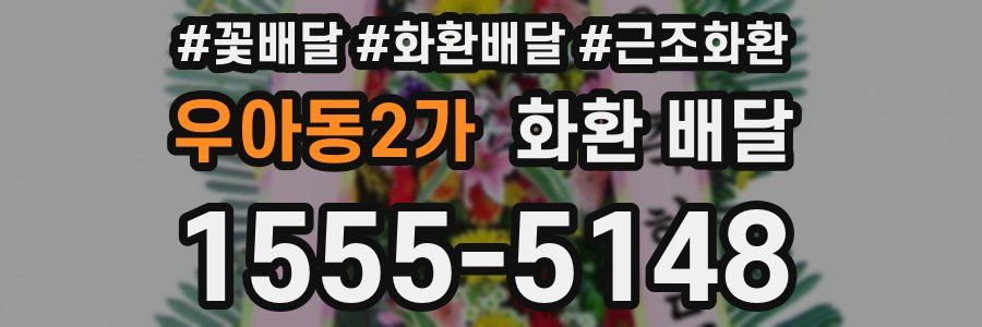 우아동2가 화환 배달