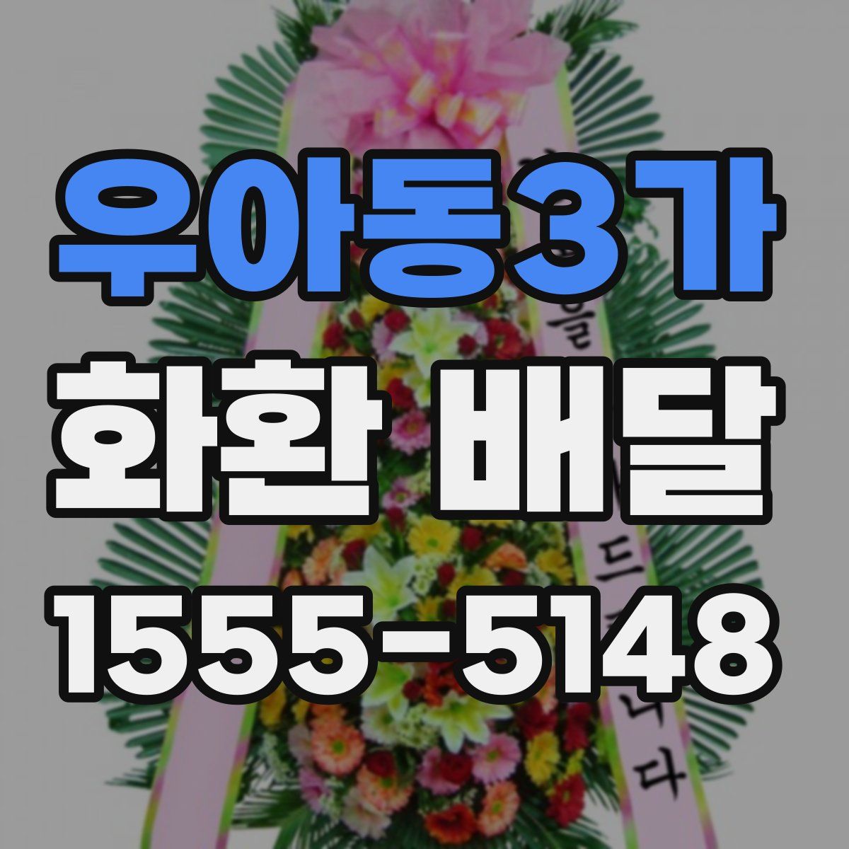 우아동3가 화환 배달