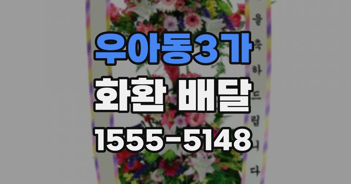 우아동3가 화환 배달