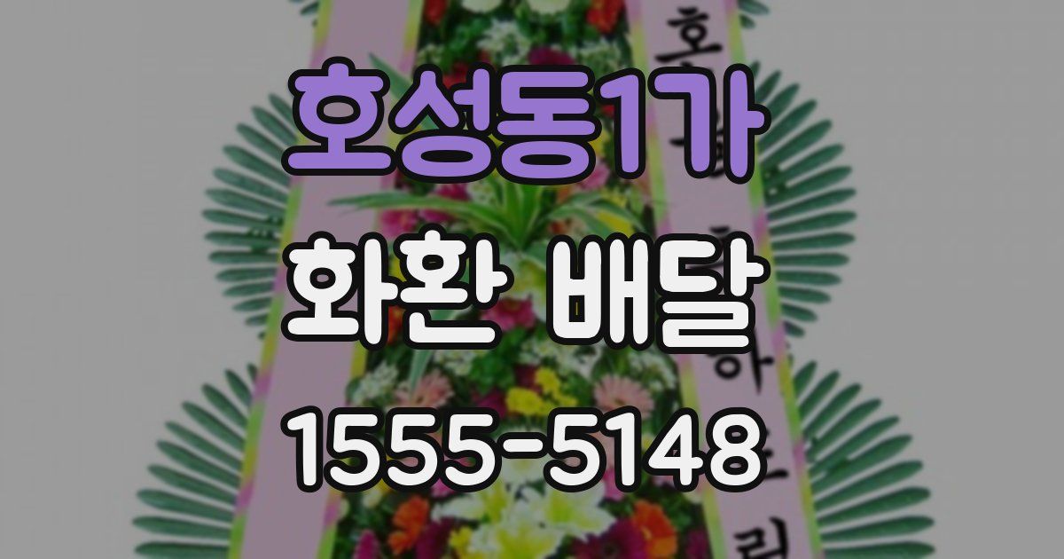 호성동1가 화환 배달