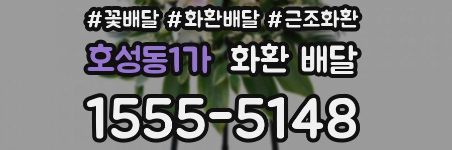 호성동1가 화환 배달