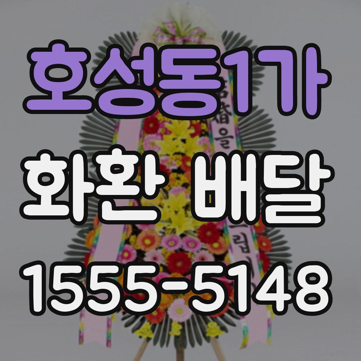 호성동1가 화환 배달