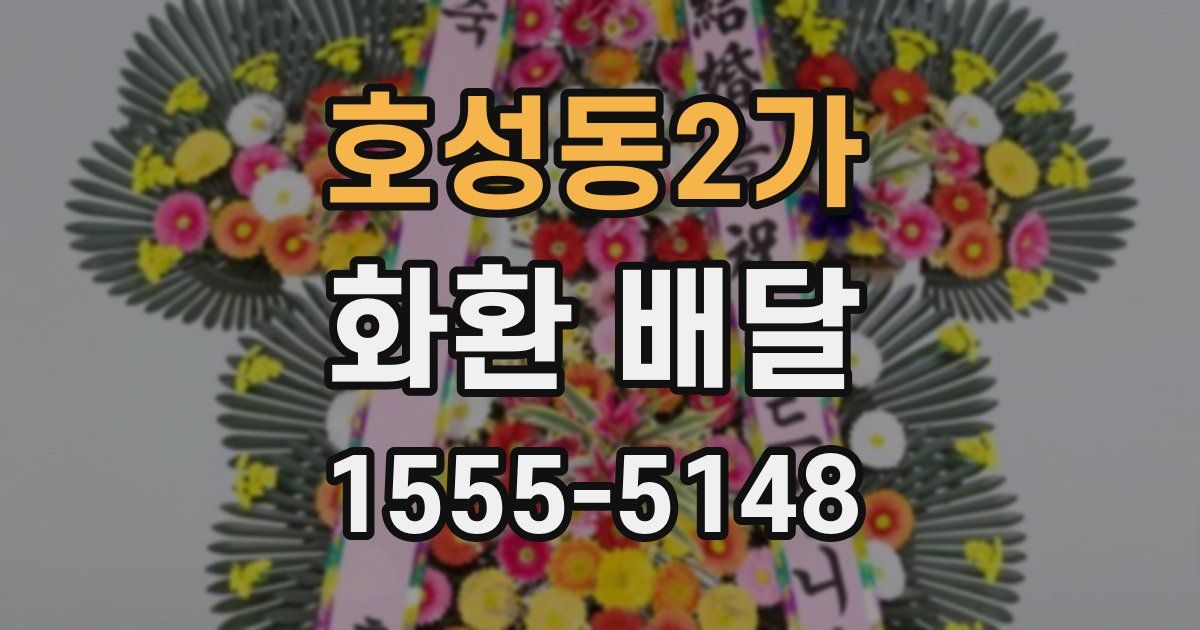 호성동2가 화환 배달