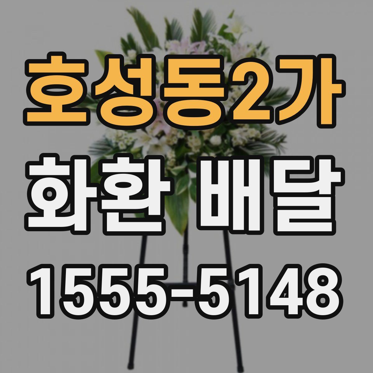 호성동2가 화환 배달