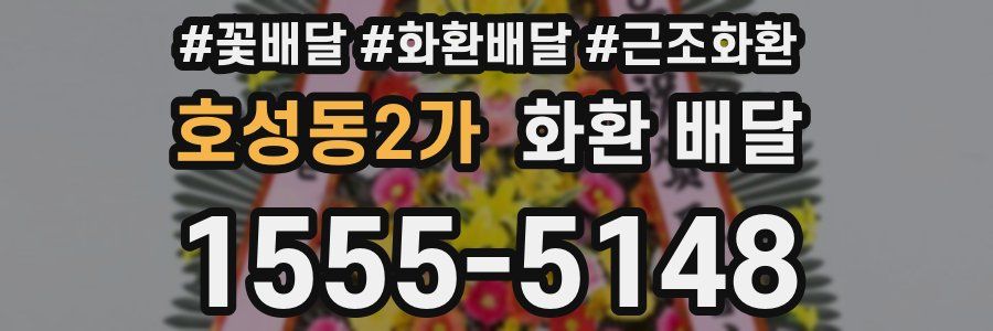 호성동2가 화환 배달