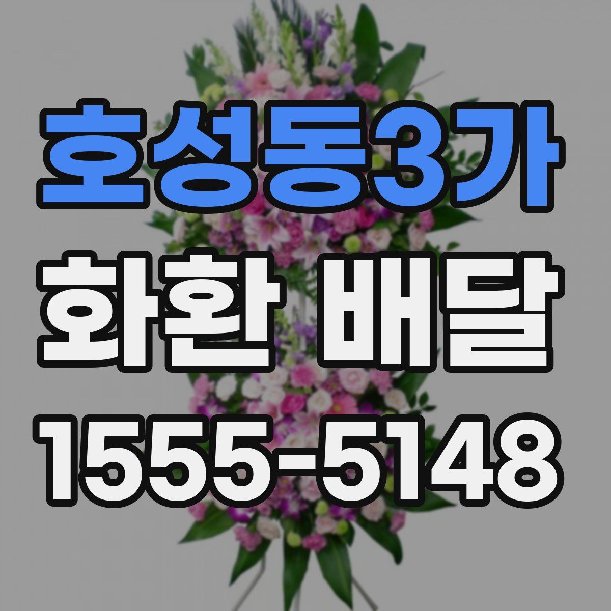 호성동3가 화환 배달