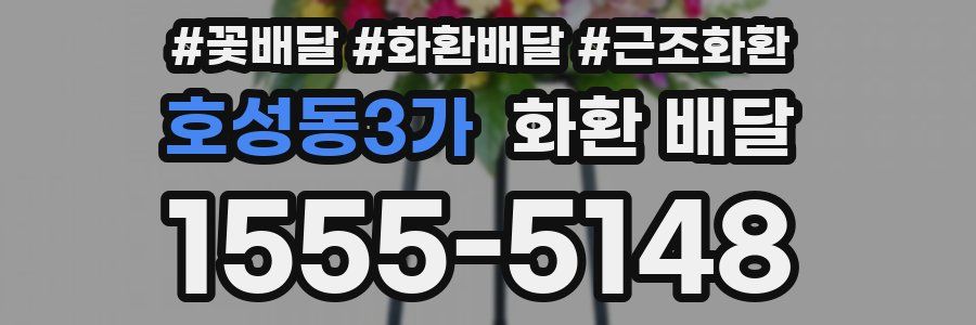 호성동3가 화환 배달