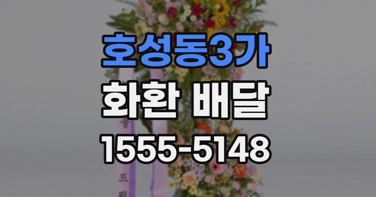 호성동3가 화환 배달