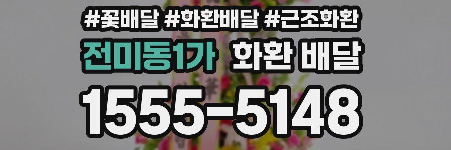 전미동1가 화환 배달