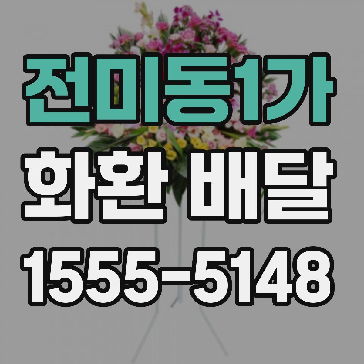 전미동1가 화환 배달