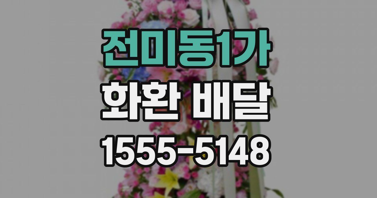 전미동1가 화환 배달