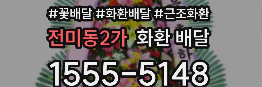 전미동2가 화환 배달