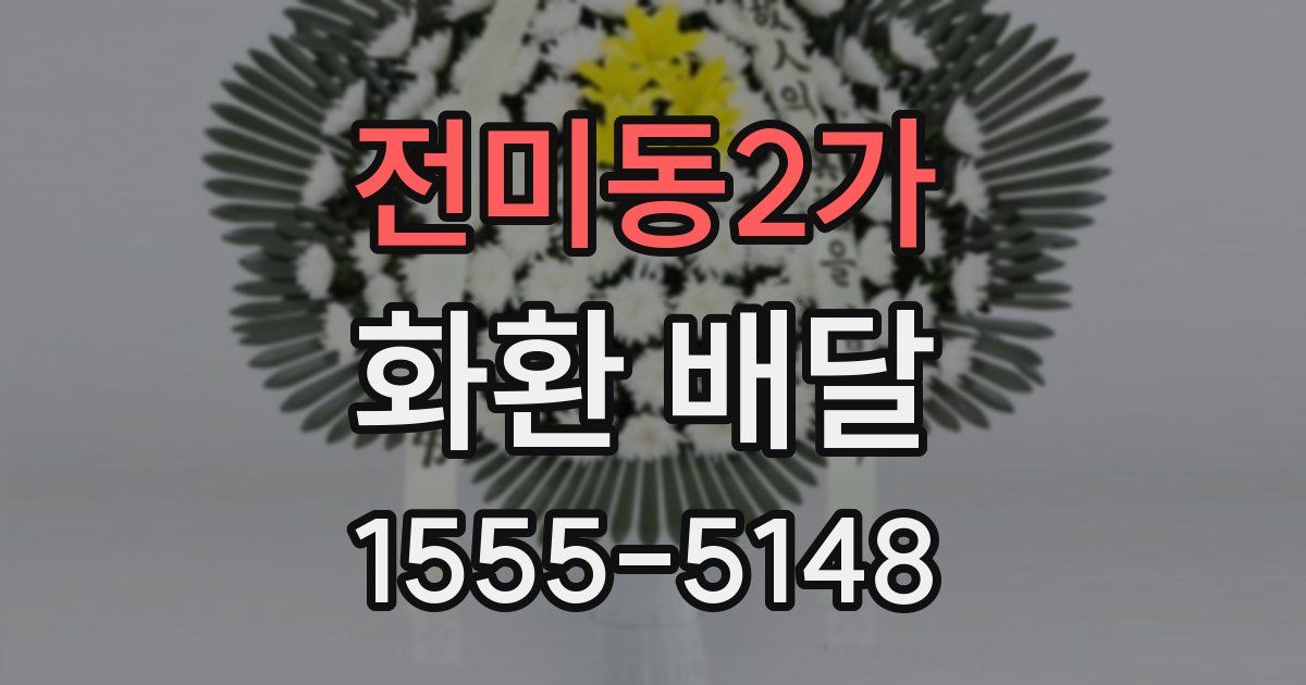 전미동2가 화환 배달