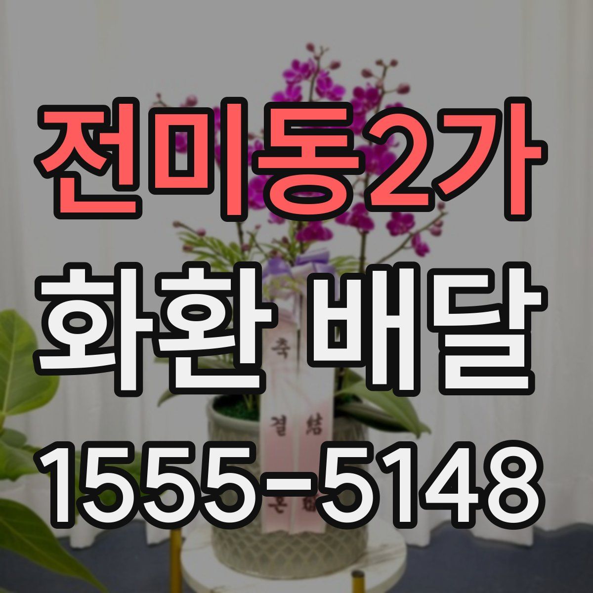 전미동2가 화환 배달