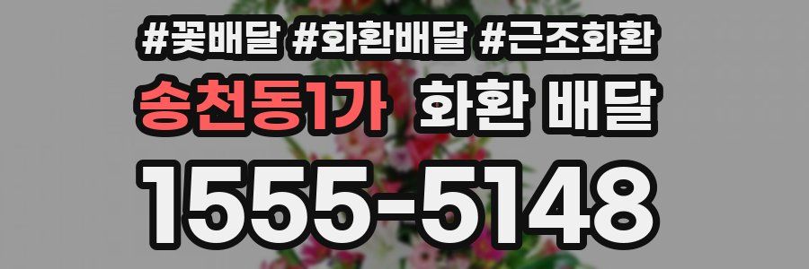 송천동1가 화환 배달
