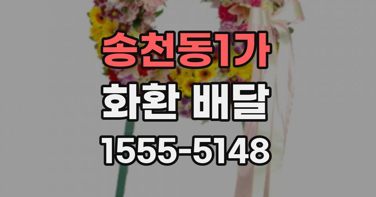 송천동1가 화환 배달