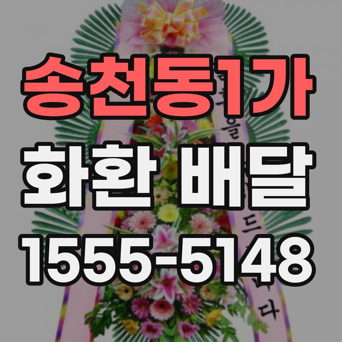 송천동1가 화환 배달