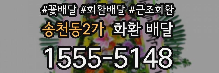 송천동2가 화환 배달