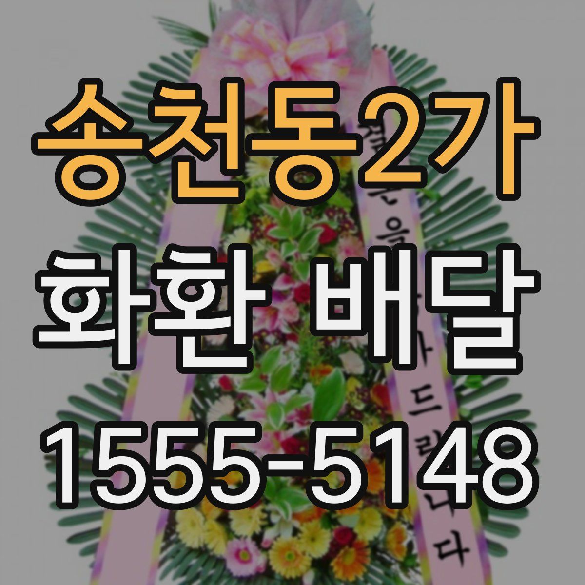송천동2가 화환 배달